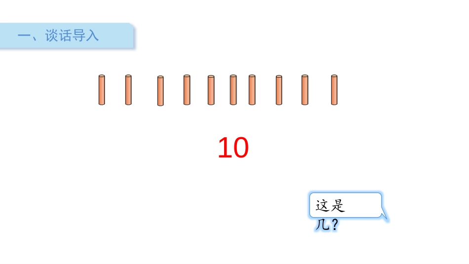 《数一数》生活中的数PPT课件[北师大版一年级数学下册]_第2页