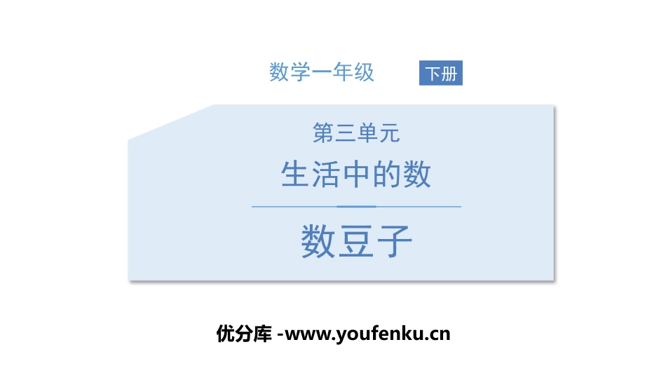 《数豆子》生活中的数PPT课件[北师大版一年级数学下册]_第1页