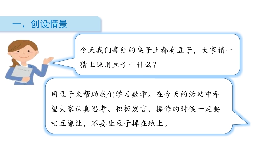 《数豆子》生活中的数PPT课件[北师大版一年级数学下册]_第2页