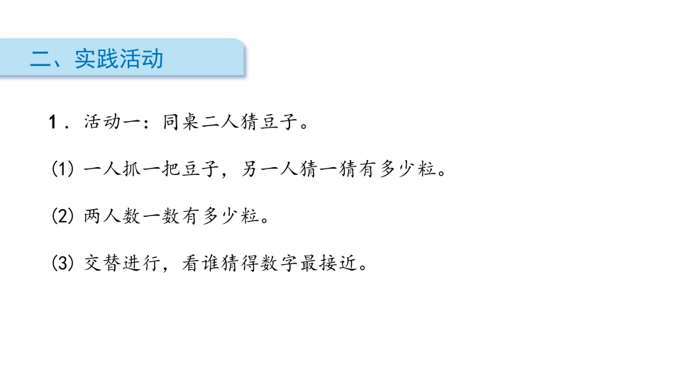 《数豆子》生活中的数PPT课件[北师大版一年级数学下册]_第3页