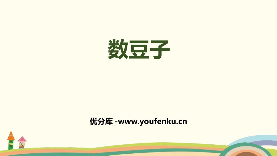 《数豆子》生活中的数PPT教学课件[北师大版一年级数学下册]_第1页