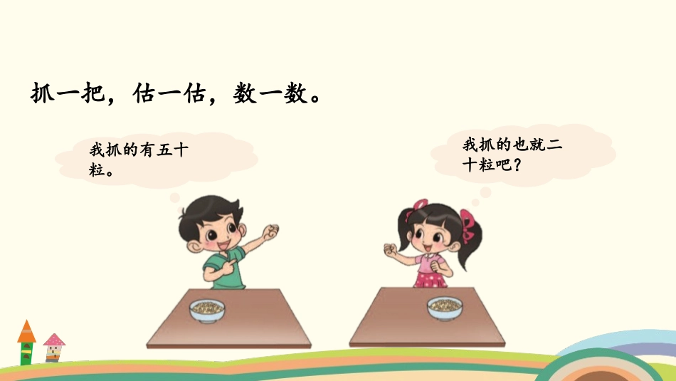 《数豆子》生活中的数PPT教学课件[北师大版一年级数学下册]_第3页