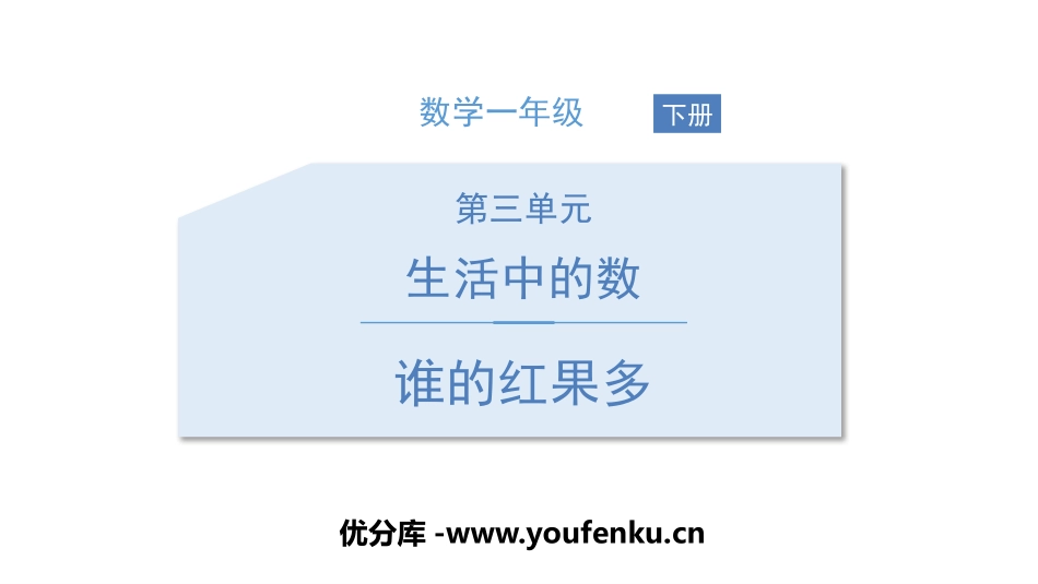 《谁的红果多》生活中的数PPT课件[北师大版一年级数学下册]_第1页