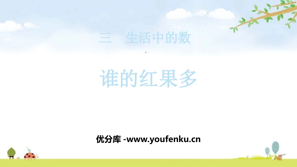 《谁的红果多》生活中的数PPT课件[北师大版一年级数学下册]_第1页