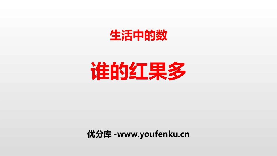 《谁的红果多》生活中的数PPT教学课件[北师大版一年级数学]_第1页