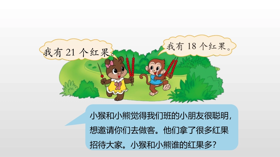 《谁的红果多》生活中的数PPT教学课件[北师大版一年级数学]_第3页