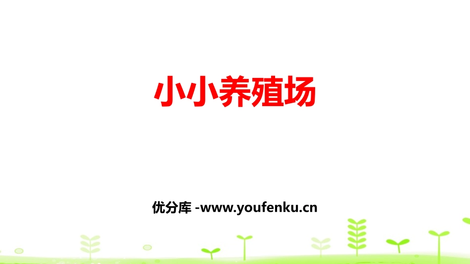 《小小养殖场》生活中的数PPT课件[北师大版一年级数学下册]_第1页