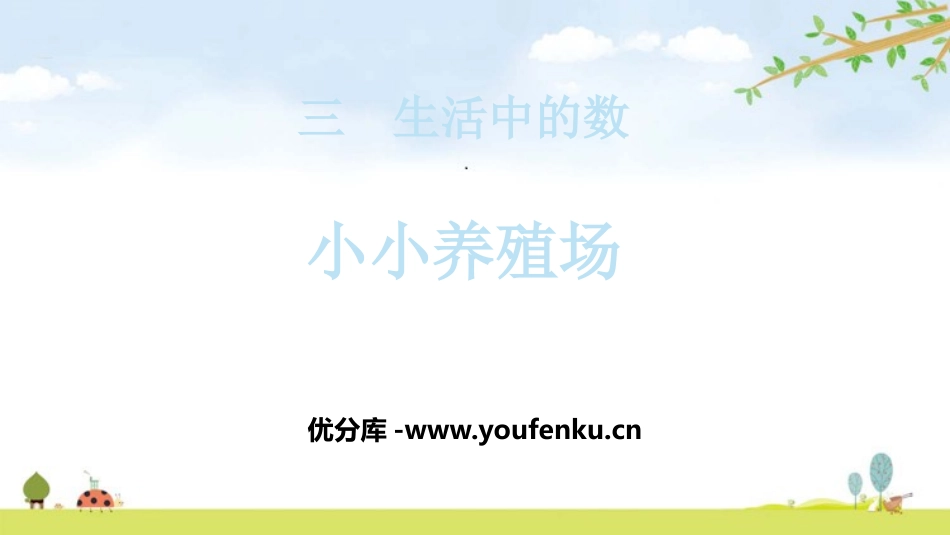 《小小养殖场》生活中的数PPT课件[北师大版一年级数学下册]_第1页