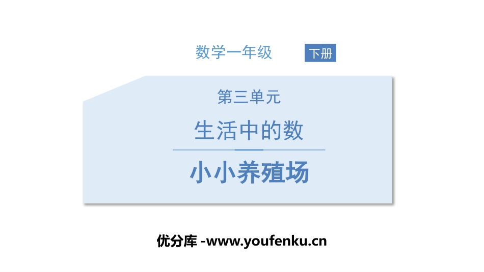 《小小养殖场》生活中的数PPT课件[北师大版一年级数学下册]_第1页