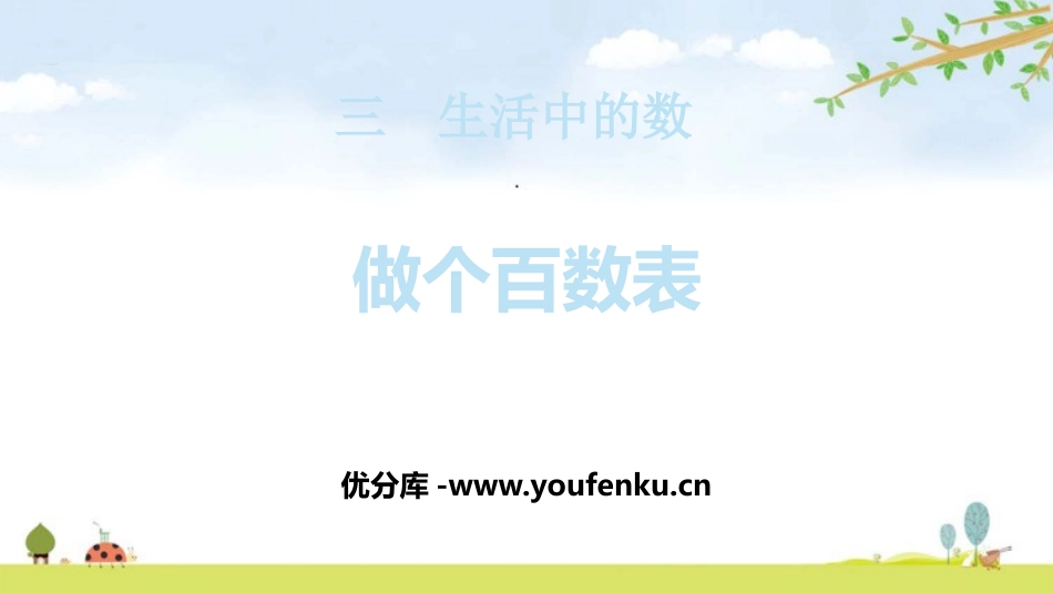 《做个百数表》生活中的数PPT课件[北师大版一年级数学下册]_第1页