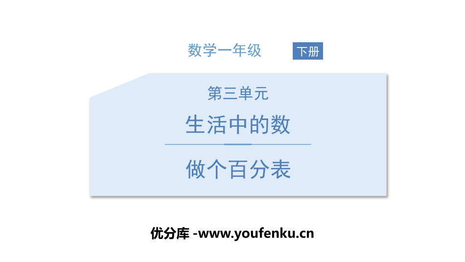 《做个百数表》生活中的数PPT课件[北师大版一年级数学下册]_第1页