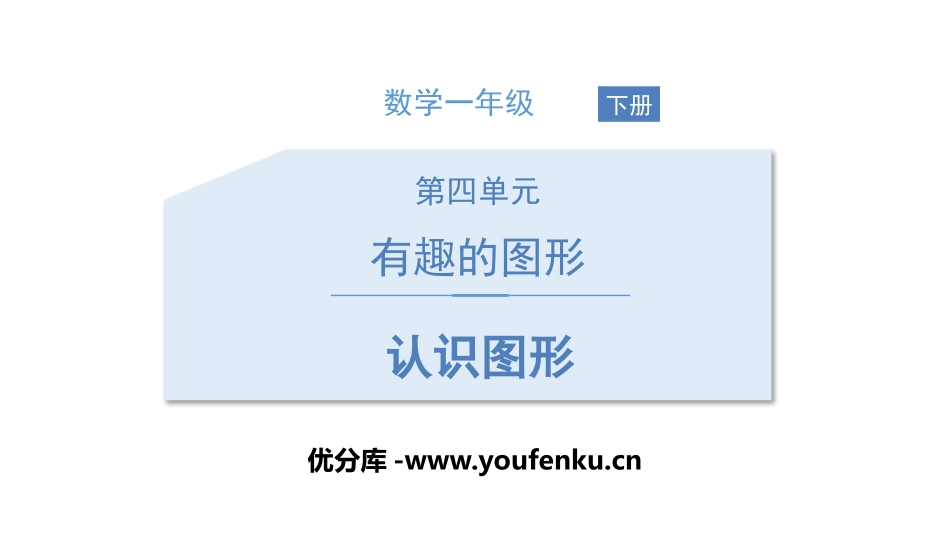 《认识图形》有趣的图形PPT课件[北师大版一年级数学下册]_第1页