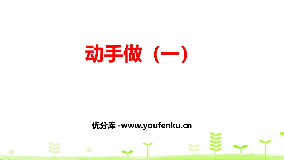《动手做(一)》有趣的图形PPT课件[北师大版一年级数学]_第1页