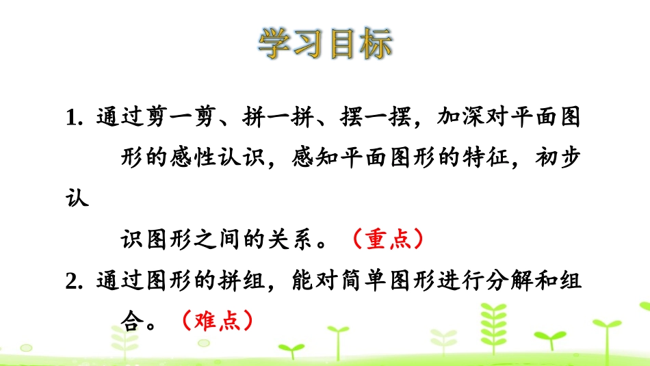 《动手做(一)》有趣的图形PPT课件[北师大版一年级数学]_第2页