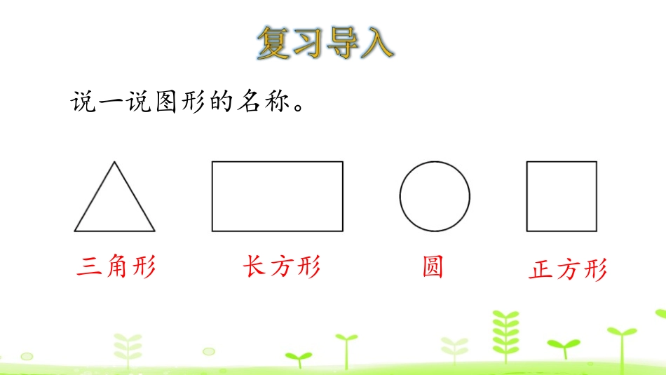 《动手做(一)》有趣的图形PPT课件[北师大版一年级数学]_第3页