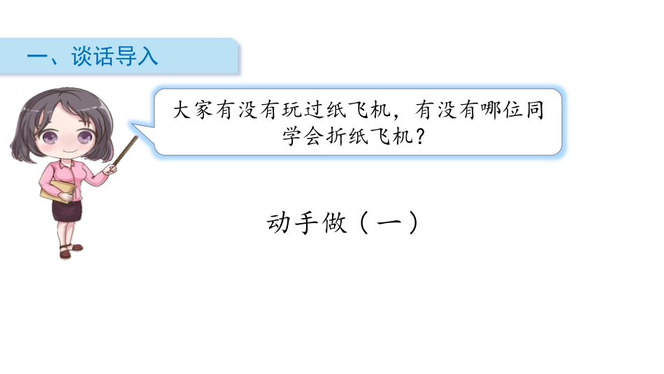 《动手做(一)》有趣的图形PPT教学课件[北师大版一年级数学]_第2页