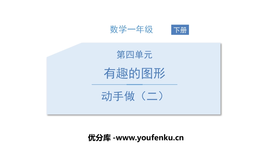 《动手做(二)》有趣的图形PPT课件[北师大版一年级数学]_第1页
