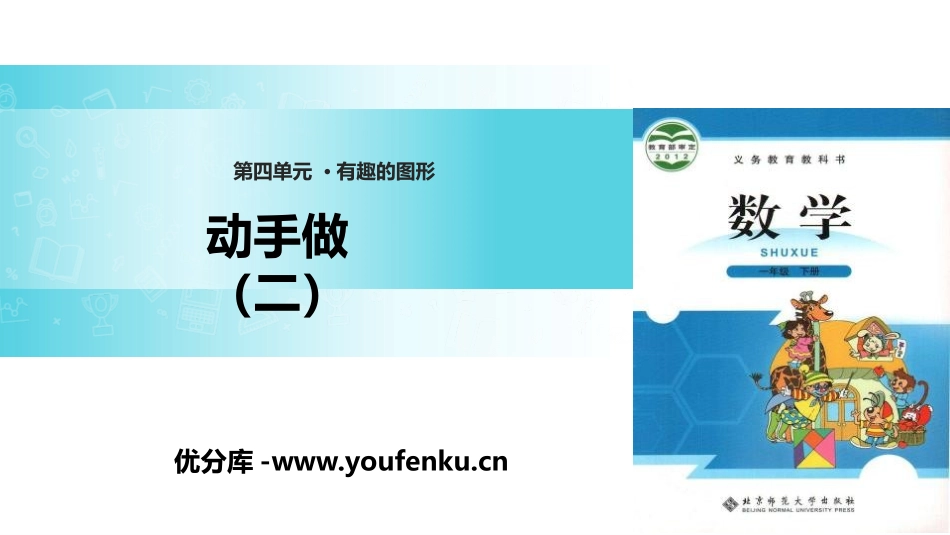 《动手做(二)》有趣的图形PPT课件[北师大版一年级数学]_第1页