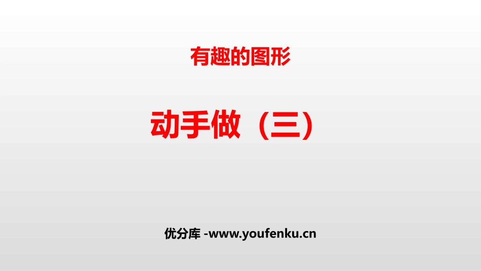 《动手做(三)》有趣的图形PPT课件[北师大版一年级数学]_第1页