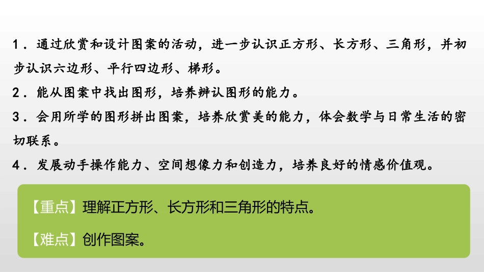 《动手做(三)》有趣的图形PPT课件[北师大版一年级数学]_第2页