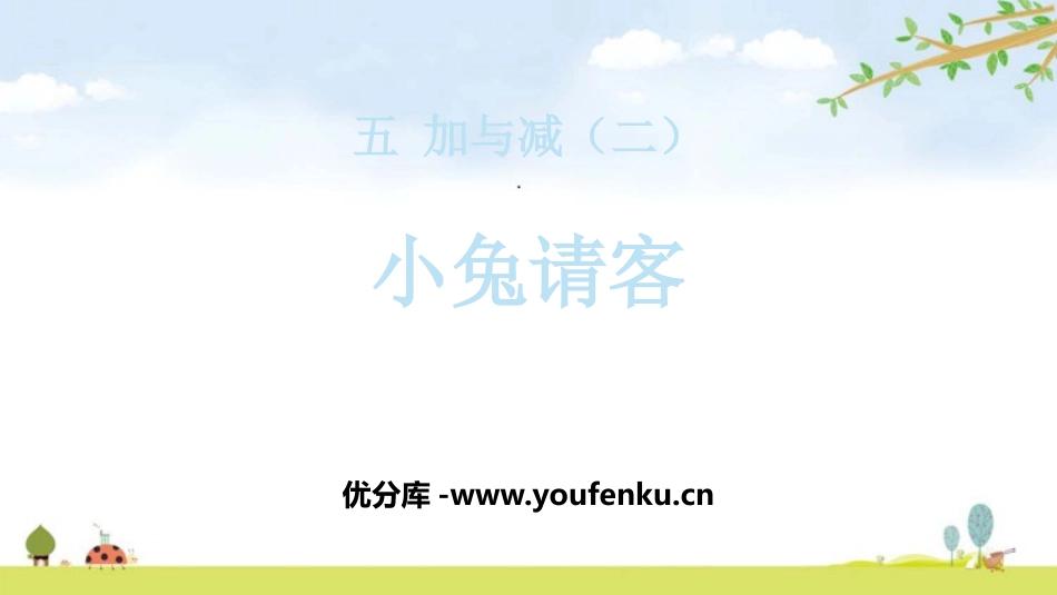 《小兔请客》加与减PPT课件[北师大版一年级数学下册]_第1页