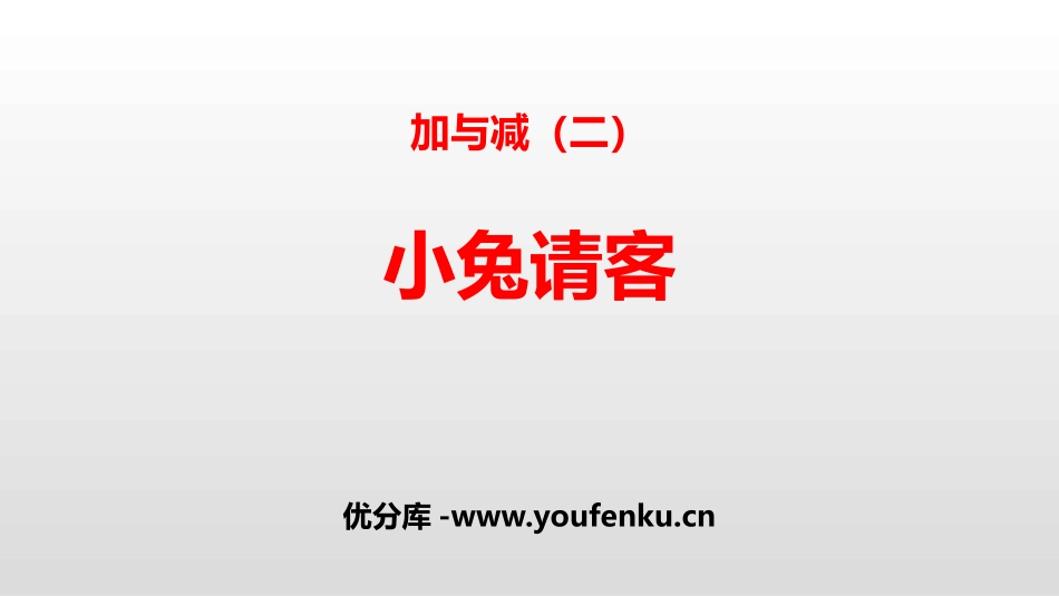 《小兔请客》加与减PPT教学课件[北师大版一年级数学下册]_第1页
