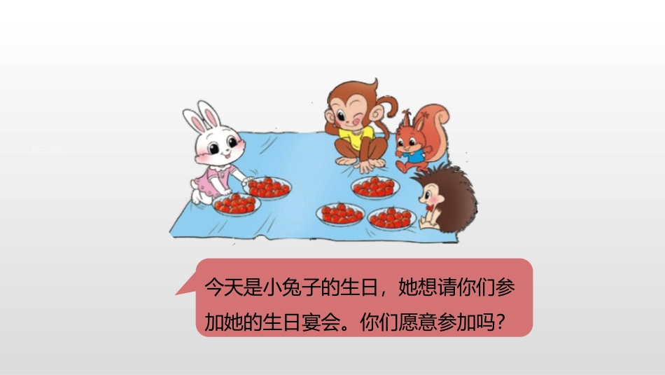 《小兔请客》加与减PPT教学课件[北师大版一年级数学下册]_第3页