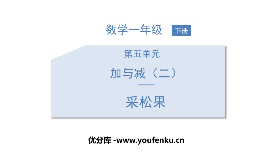 《采松果》加与减PPT课件[北师大版一年级数学下册]_第1页