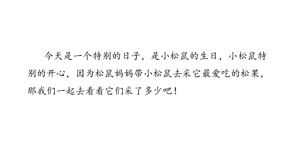 《采松果》加与减PPT课件[北师大版一年级数学下册]_第3页