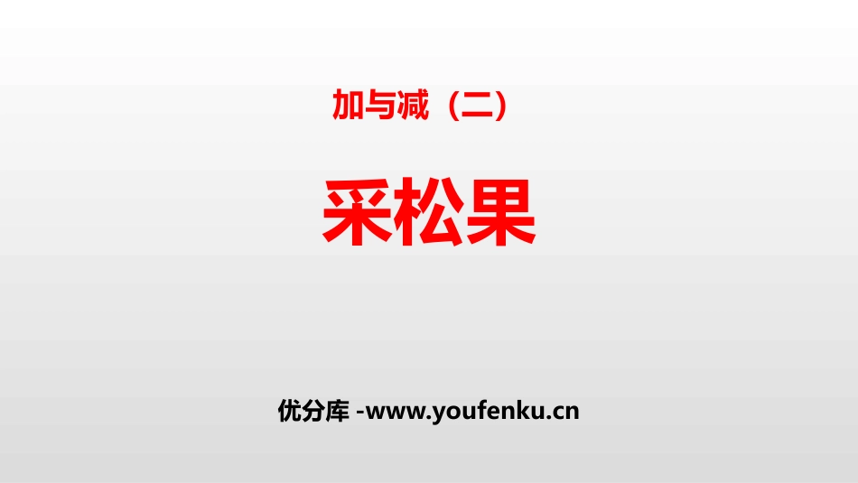 《采松果》加与减PPT课件[北师大版一年级数学下册]_第1页