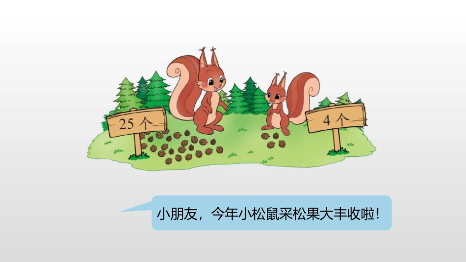《采松果》加与减PPT课件[北师大版一年级数学下册]_第3页