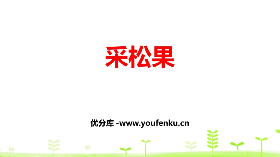 《采松果》加与减PPT教学课件[北师大版一年级数学下册]_第1页