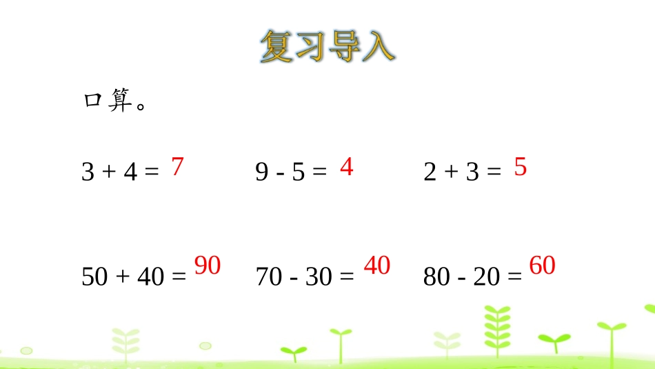 《采松果》加与减PPT教学课件[北师大版一年级数学下册]_第3页
