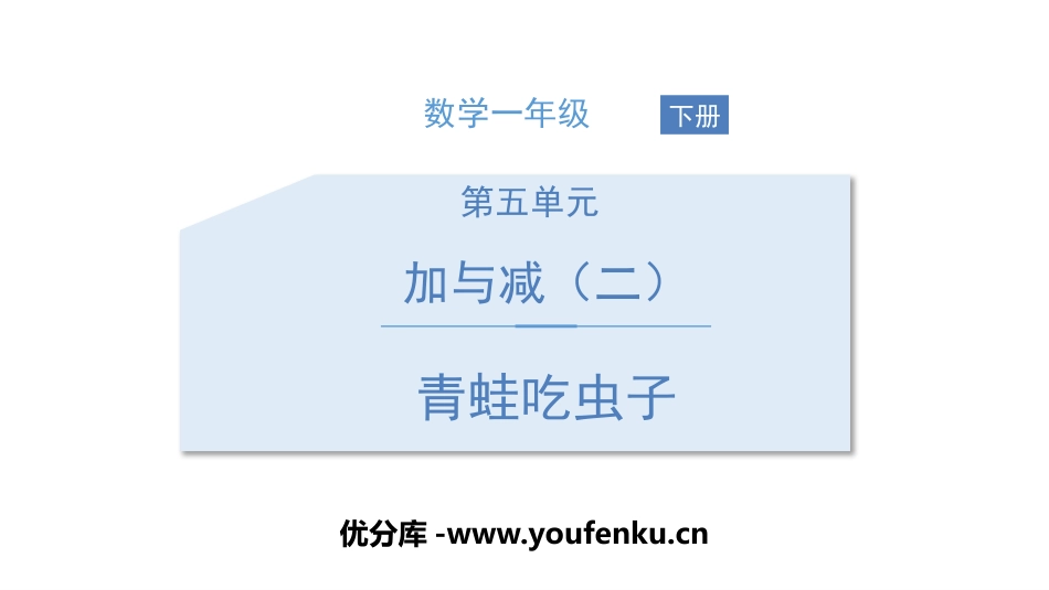 《青蛙吃虫子》加与减PPT课件[北师大版一年级数学下册]_第1页