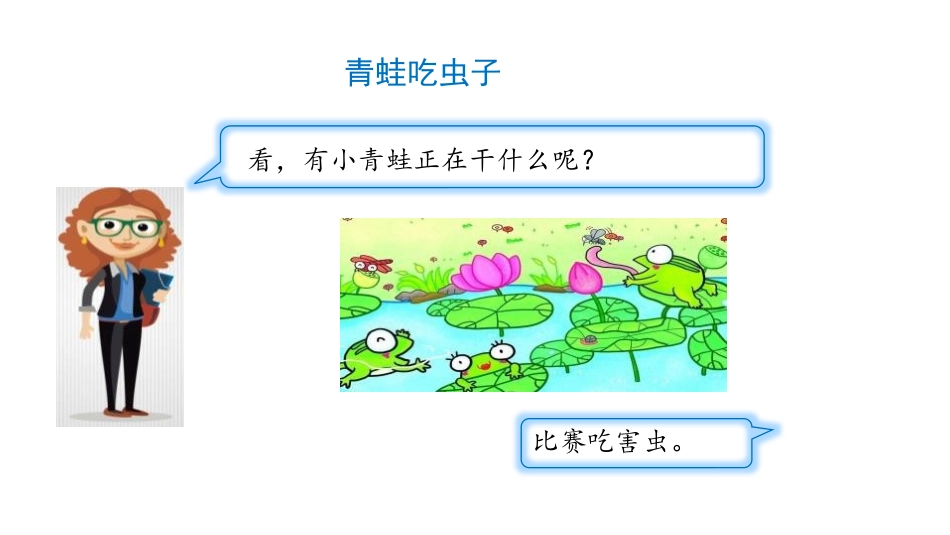 《青蛙吃虫子》加与减PPT课件[北师大版一年级数学下册]_第3页