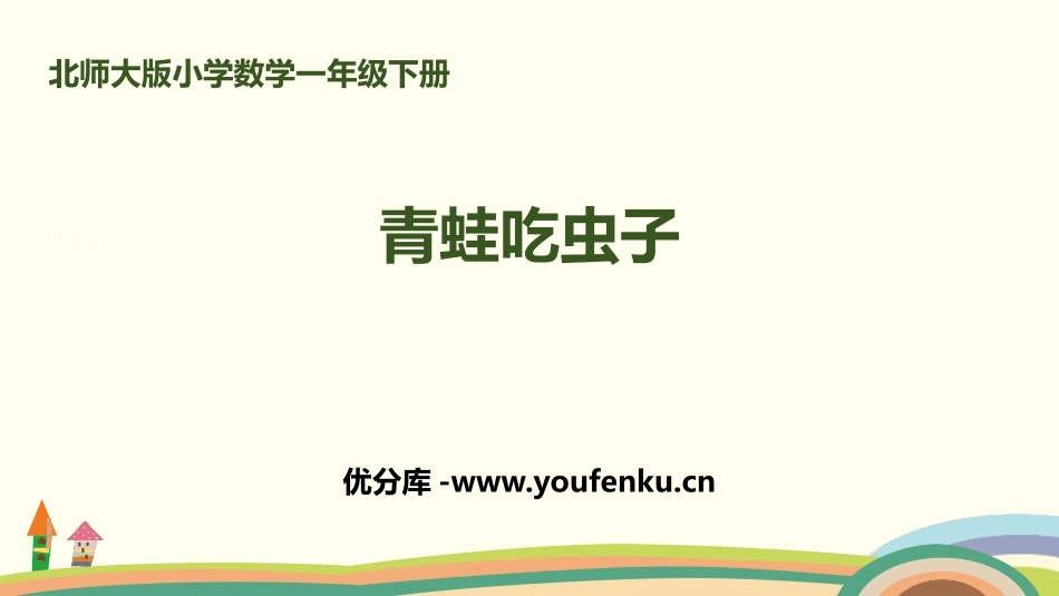 《青蛙吃虫子》加与减PPT教学课件[北师大版一年级数学下册]_第1页