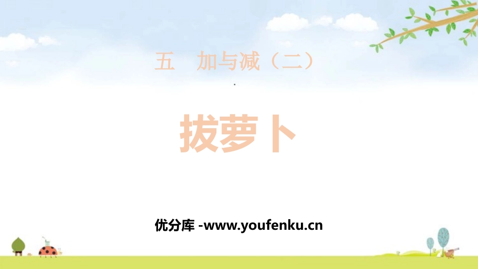 《拔萝卜》加与减PPT课件[北师大版一年级数学下册]_第1页