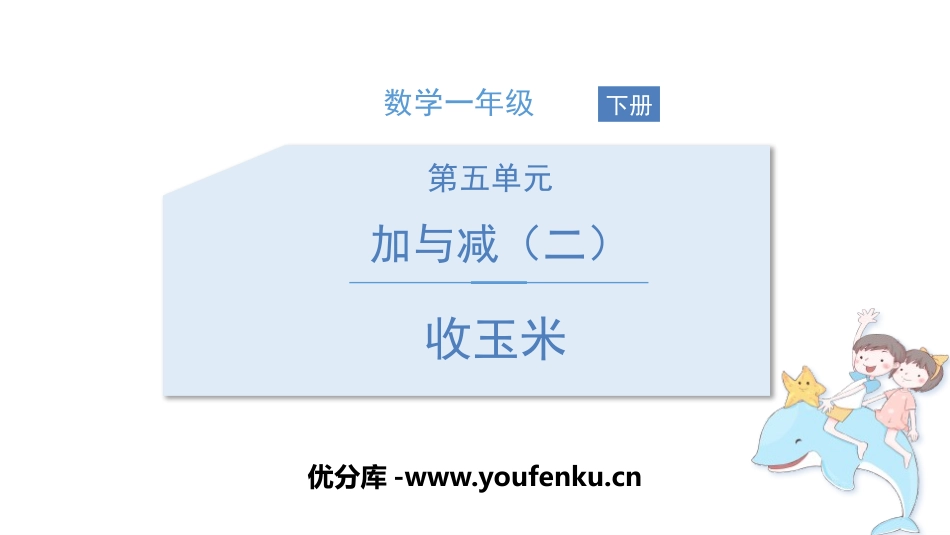 《收玉米》加与减PPT课件[北师大版一年级数学下册]_第1页