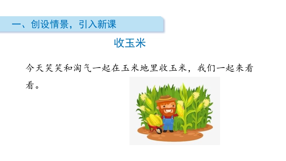 《收玉米》加与减PPT课件[北师大版一年级数学下册]_第2页