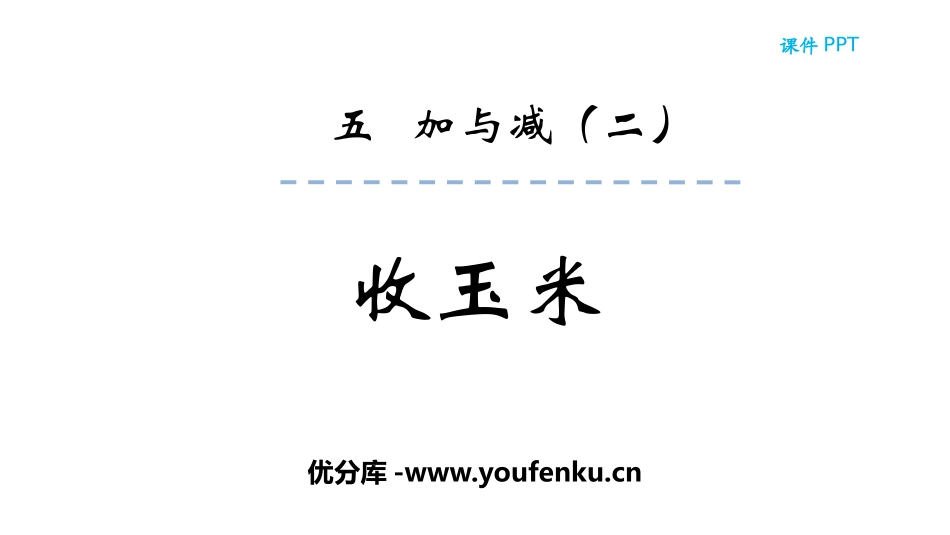 《收玉米》加与减PPT课件[北师大版一年级数学下册]_第1页