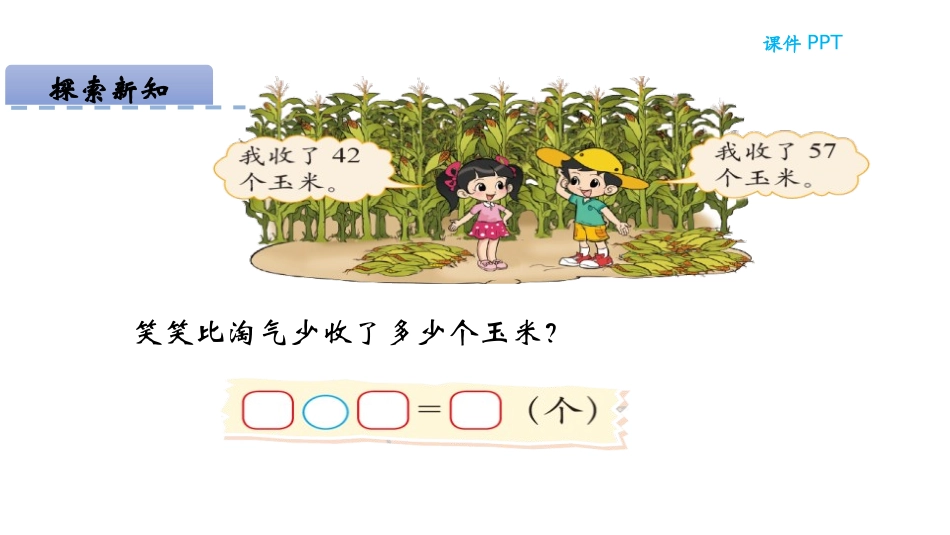 《收玉米》加与减PPT课件[北师大版一年级数学下册]_第3页