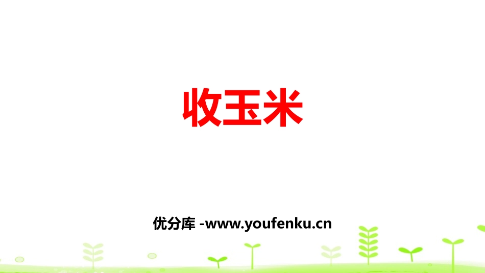 《收玉米》加与减PPT教学课件[北师大版一年级数学下册]_第1页