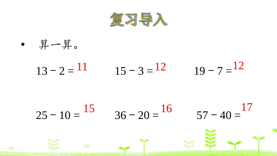 《收玉米》加与减PPT教学课件[北师大版一年级数学下册]_第3页