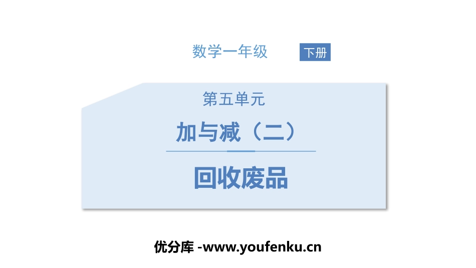 《回收废品》加与减PPT课件[北师大版一年级数学下册]_第1页