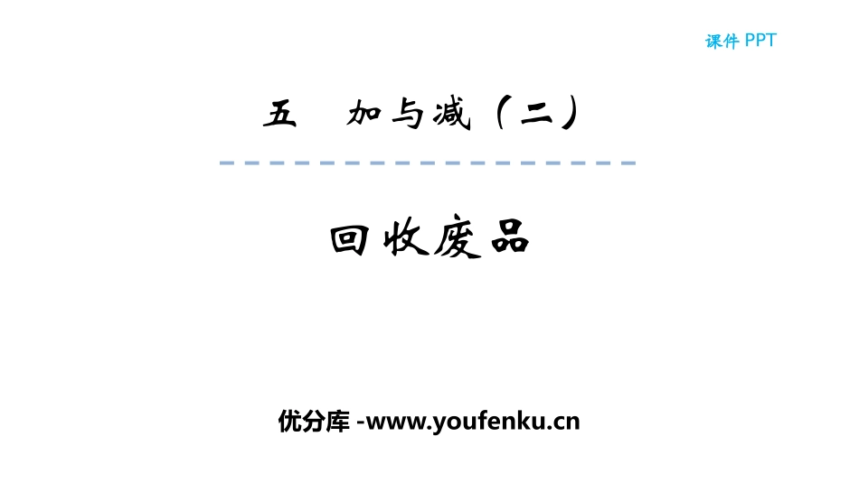 《回收废品》加与减PPT课件[北师大版一年级数学下册]_第1页