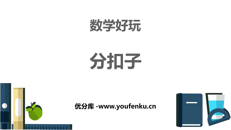 《分扣子》数学好玩PPT课件[北师大版一年级数学下册]_第1页