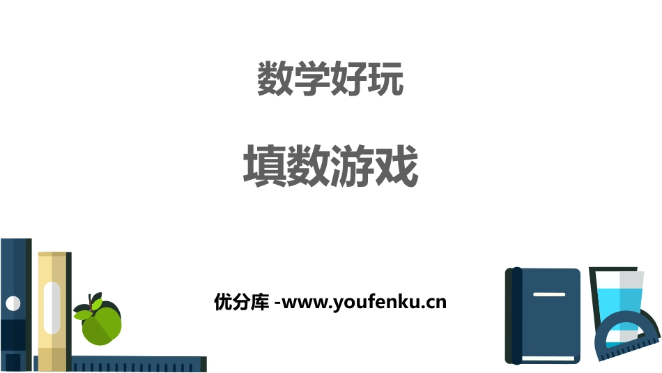 《填数游戏》数学好玩PPT课件[北师大版一年级数学下册]_第1页