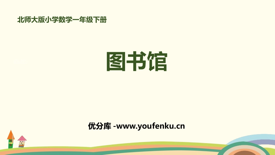 《图书馆》加与减PPT课件[北师大版一年级数学下册]_第1页