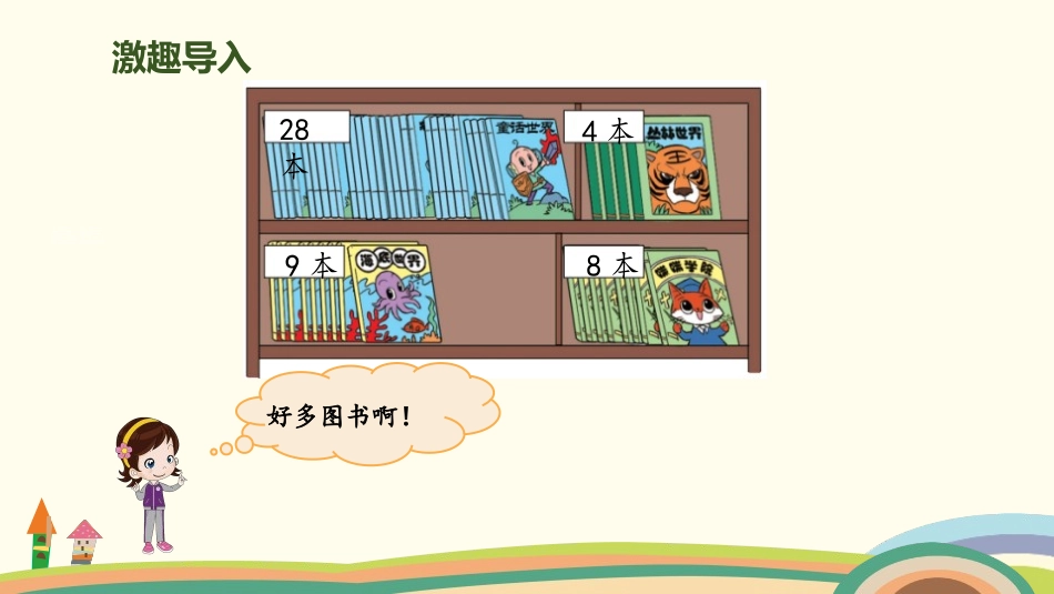 《图书馆》加与减PPT课件[北师大版一年级数学下册]_第2页