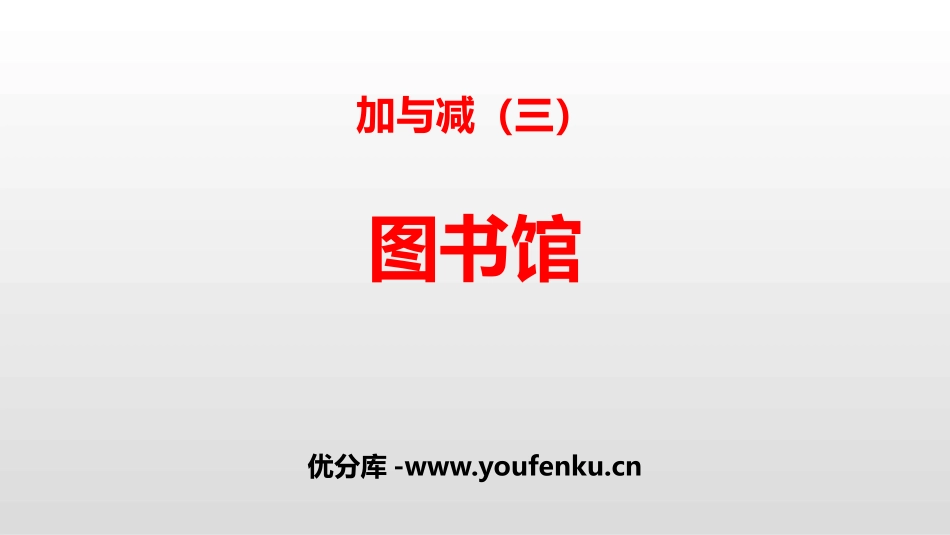 《图书馆》加与减PPT教学课件[北师大版一年级数学下册]_第1页
